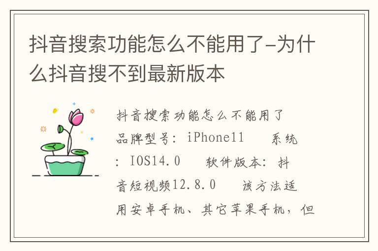 抖音搜索功能怎么不能用了-为什么抖音搜不到最新版本