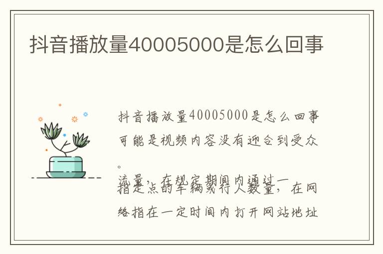 抖音播放量40005000是怎么回事