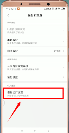 红米手机恢复出厂设置的操作流程