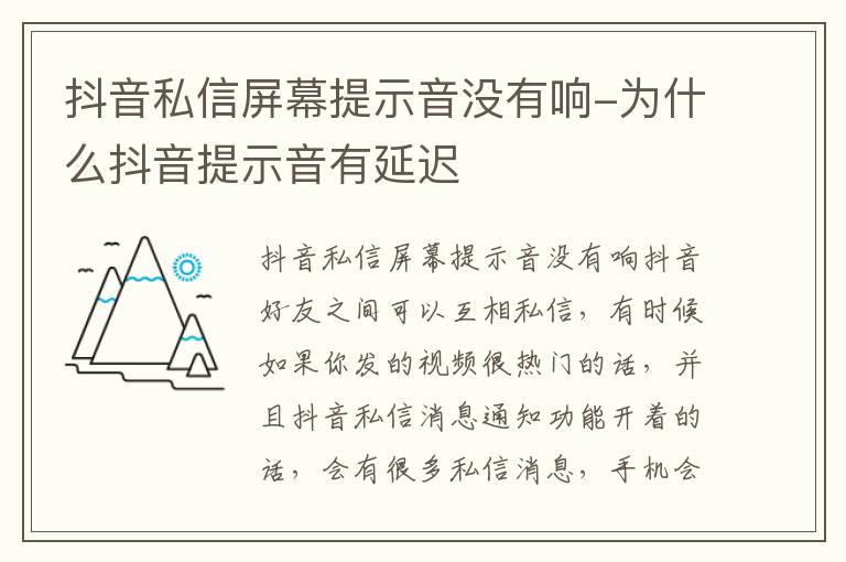 抖音私信屏幕提示音没有响