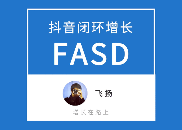 抖音运营3 万字解析，FASD抖音闭环增长模型，品牌抖音增长全攻略