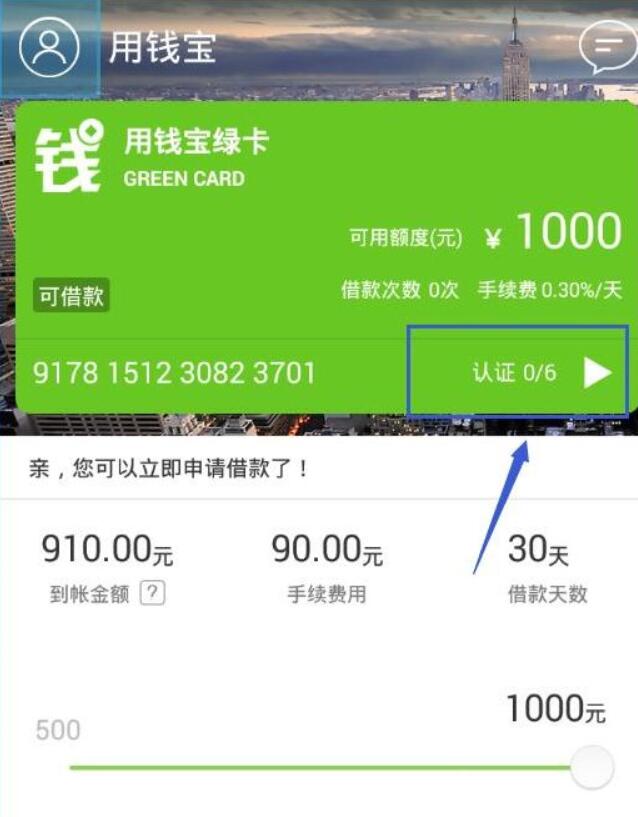 通过用钱宝APP借钱的具体操作