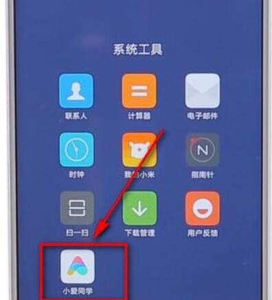 在小米手机里打开小爱同学的具体操作