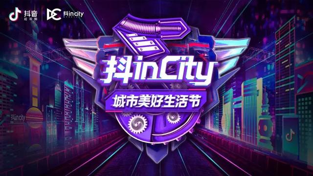 抖in City携品牌打造美好生活节，这次抖音营销又有何新玩法