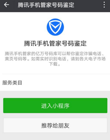 微信小程序腾讯手机管家号码鉴定的使用方法介绍