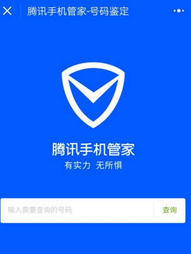 《微信》小程序腾讯手机管家号码鉴定的使用方法介绍