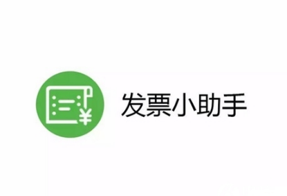 微信小程序发票小助手的使用方法介绍