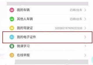 《微信》电子驾驶证的开通方法介绍