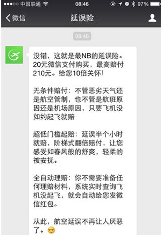 《微信》飞机延误险的购买方法及赔付规则介绍