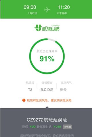 《微信》飞机延误险的购买方法及赔付规则介绍