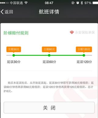 《微信》飞机延误险的购买方法及赔付规则介绍