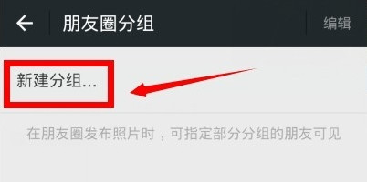 《微信》如何设置好友分组的方法介绍