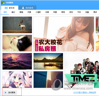 360壁纸怎么自动更换 360壁纸自动更换设置图文教程