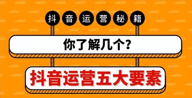 如何做好抖音运营？抖音运营的几个要点？