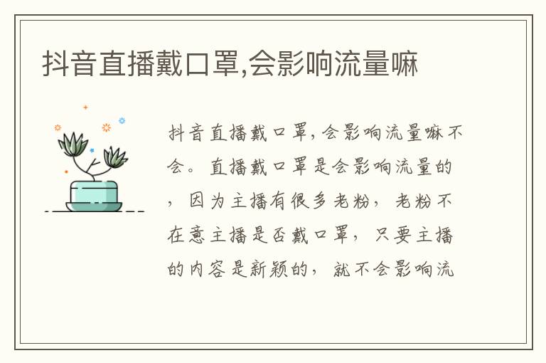 抖音直播戴口罩,会影响流量嘛