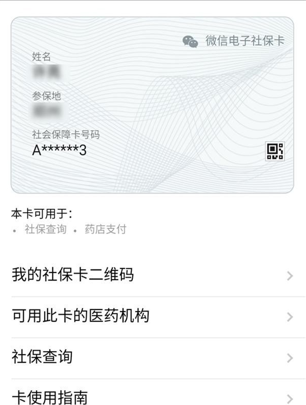 微信版电子社保卡应该怎么用 应该怎么绑定