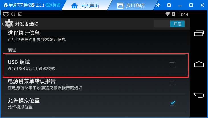 天天模拟器怎么开启usb调试，天天模拟器开启usb调试的方法