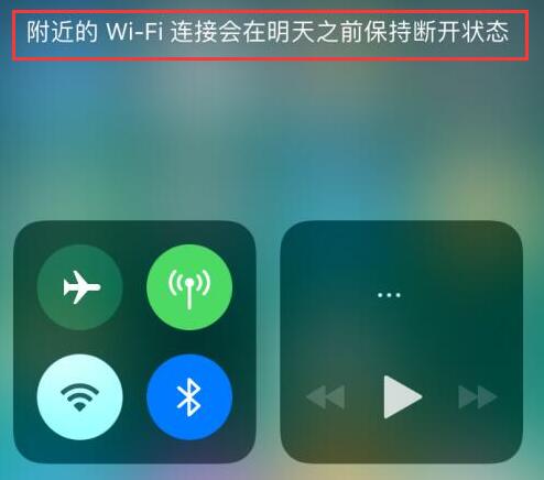 iOS12系统关掉 Wi-Fi 或蓝牙后自动打开什么原因