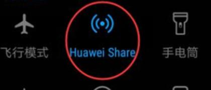 华为手机里Huawei  Share功能使用讲解