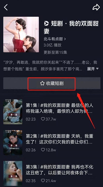 抖音连载短剧怎么订阅？抖音自制短剧剧集收藏步骤分享[多图]图片3