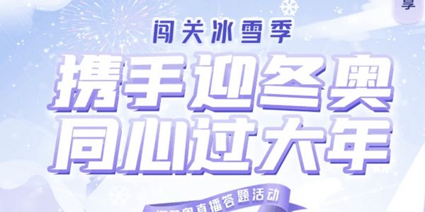 抖音闯关冰雪季怎么参加 抖音闯关冰雪季入口 抖音闯关冰雪季答题活动入口地址