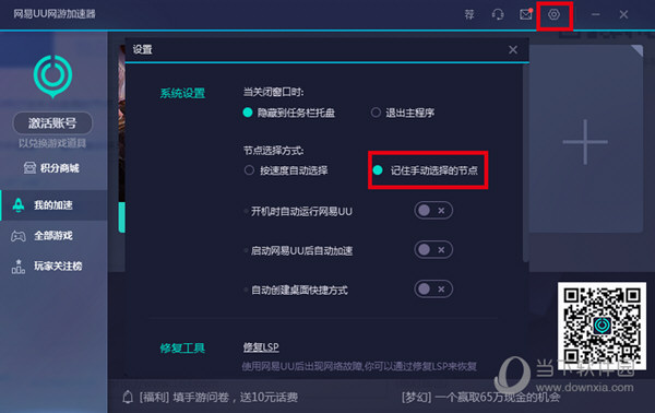 网易UU网游加速器怎么记住手动选择的节点