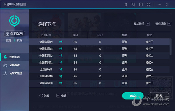 网易UU网游加速器设置加速节点（3）