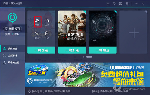 网易UU网游加速器设置加速节点（2）