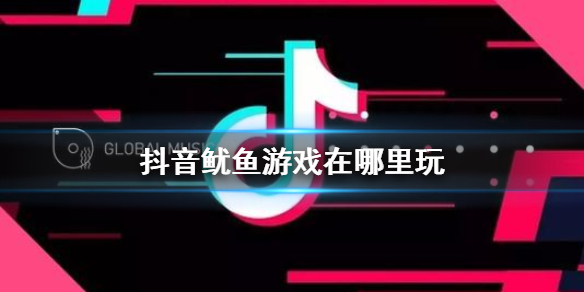 抖音鱿鱼游戏怎么玩  抖音鱿鱼游戏在哪里玩 鱿鱼游戏进入教程