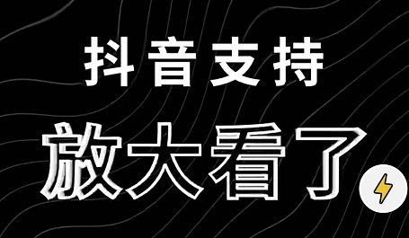 抖音怎么局部放大视频 抖音怎么放大一个部位 视频中突然放大某块区域