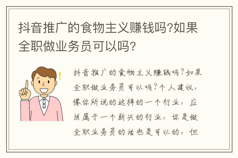 抖音推广的食物主义赚钱吗?如果全职做业务员可以吗?