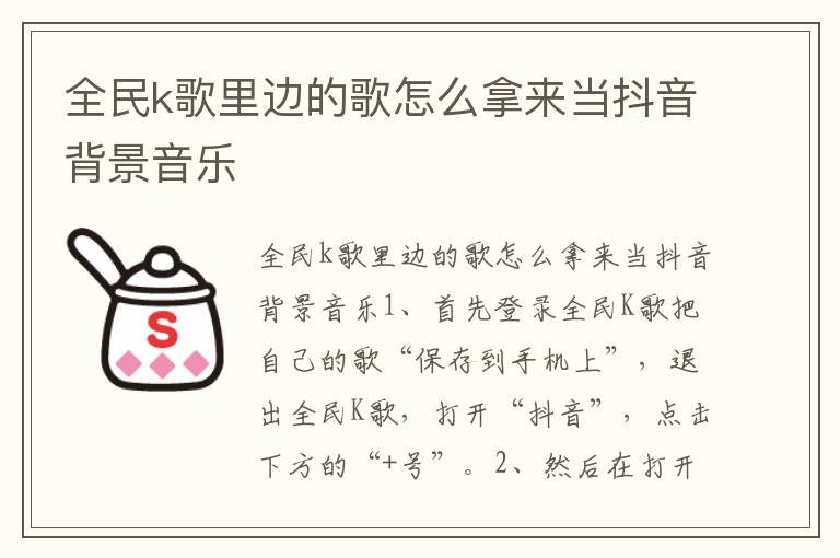 全民k歌里边的歌怎么拿来当抖音背景音乐