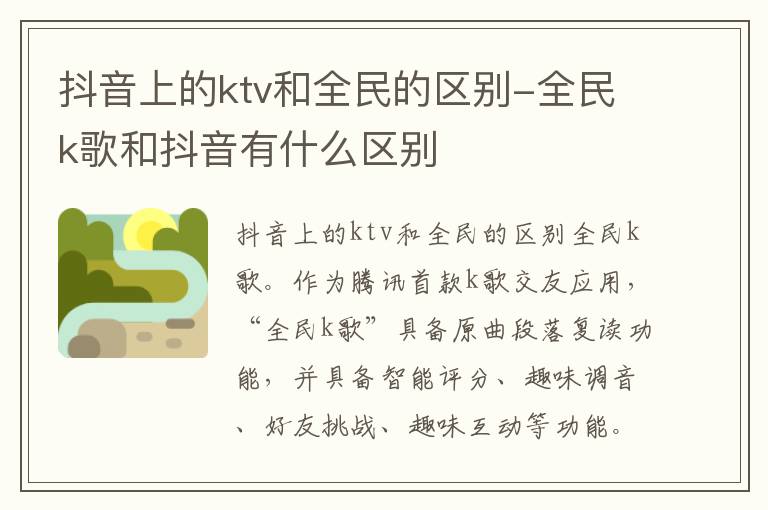 抖音上的ktv和全民的区别-全民k歌和抖音有什么区别