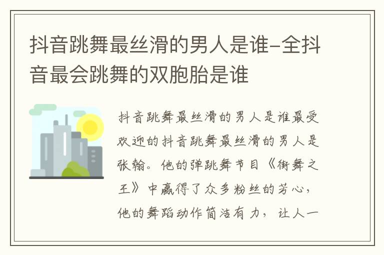 抖音跳舞最丝滑的男人是谁-全抖音最会跳舞的双胞胎是谁