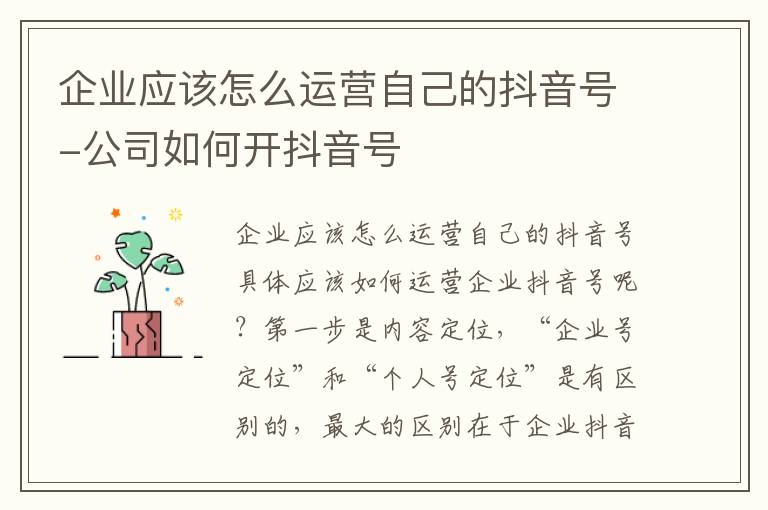 企业应该怎么运营自己的抖音号-公司如何开抖音号