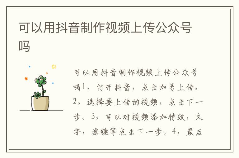 可以用抖音制作视频上传公众号吗