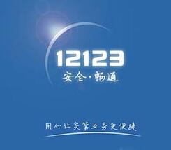 12123App中查驾驶证分数的具体操作步骤