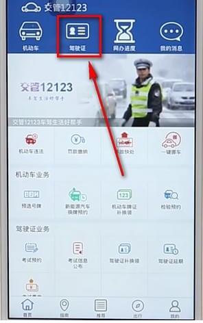 通过12123App查驾驶证分数的详细操作