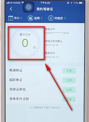 通过12123App查驾驶证分数的详细操作