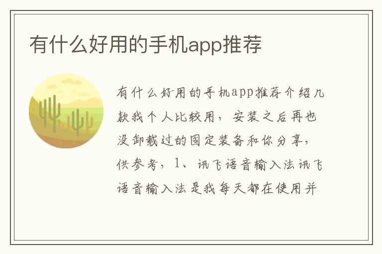 有什么好用的手机app推荐