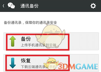 《微信》恢复通讯录方法介绍