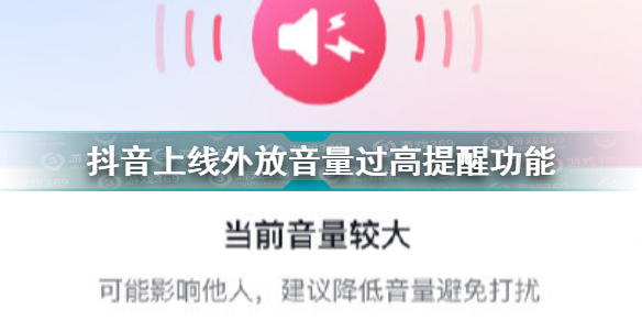 抖音上线外放音量过高提醒功能 抖音音量提醒怎么设置