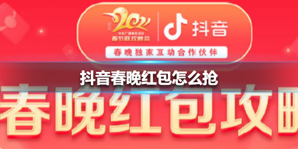 抖音春晚红包怎么抢 抖音春晚2023红包攻略