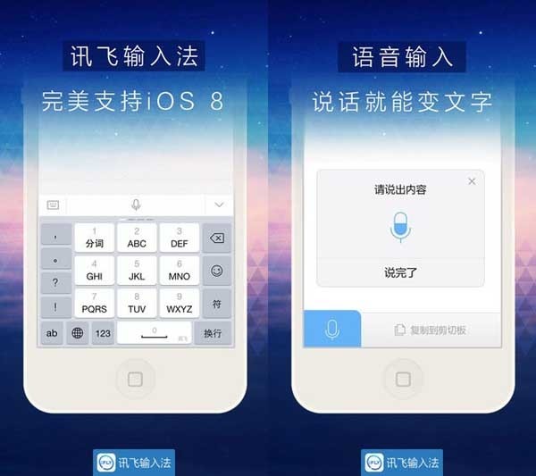 讯飞输入法正式登入iOS8