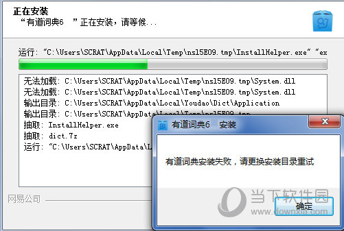 有道词典不能安装怎么办 有道词典无法安装解决方法