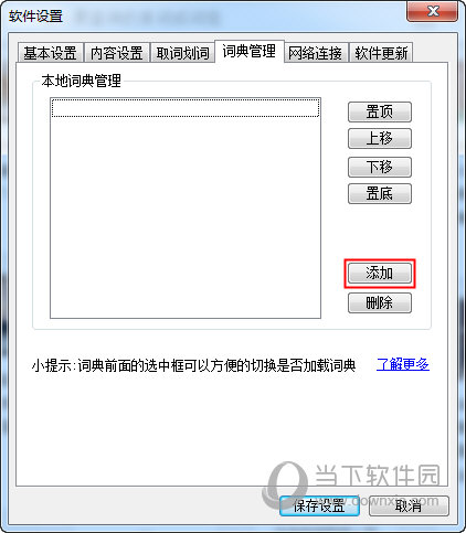 有道词典“软件设置”中的“词典管理”界面