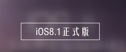 iOS8.1正式版新特性 iOS8.1正式版新功能