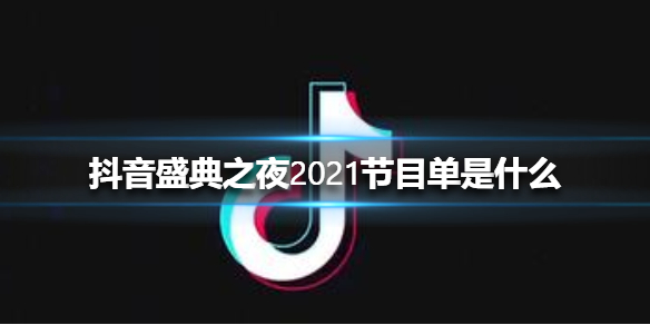 抖音盛典之夜2022节目单介绍 抖音盛典之夜2022节目单