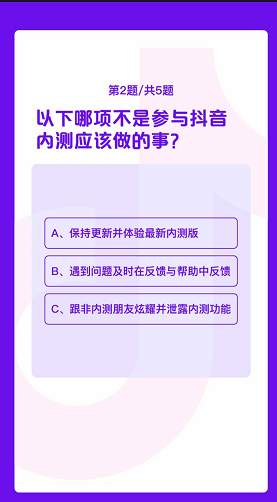 《抖音》内测答题答案2020