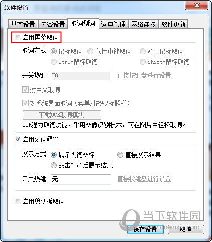 有道词典软件设置中的“取词划词”界面